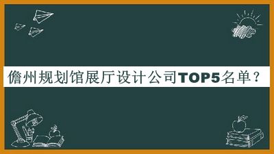 儋州規(guī)劃館展廳設(shè)計公司TOP5名單