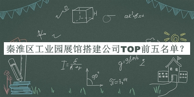 秦淮區(qū)工業(yè)園展館搭建公司TOP前五名單