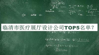 臨清市醫(yī)療展廳設(shè)計公司TOP5名單