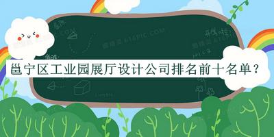 邕寧區(qū)工業(yè)園展廳設(shè)計公司排名前十名單