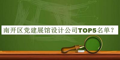 南開區(qū)黨建展館設(shè)計公司TOP5名單