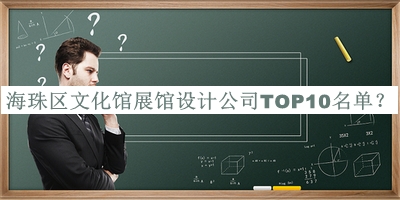 海珠區文化館展館設計公司TOP10名單