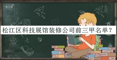 松江區科技展館裝修公司前三甲名單