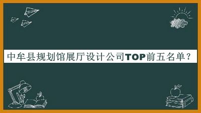 中牟縣規劃館展廳設計公司TOP前五名單