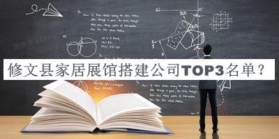 修文縣家居展館搭建公司TOP3名單