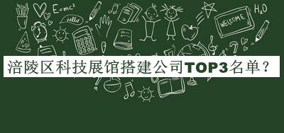 涪陵區(qū)科技展館搭建公司TOP3名單