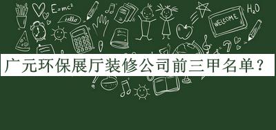 廣元環(huán)保展廳裝修公司前三甲名單