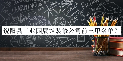 饒陽縣工業(yè)園展館裝修公司前三甲名單