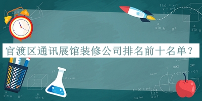 官渡區(qū)通訊展館裝修公司排名前十名單