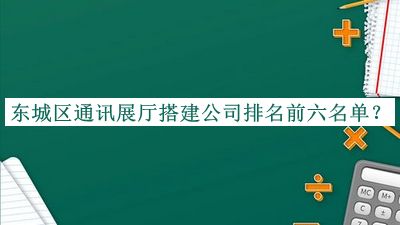 東城區(qū)通訊展廳搭建公司排名前六名單
