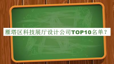 雁塔區(qū)科技展廳設(shè)計(jì)公司TOP10名單
