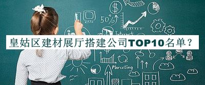 皇姑區(qū)建材展廳搭建公司TOP10名單