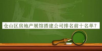倉山區(qū)房地產(chǎn)展館搭建公司排名前十名單