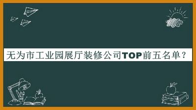 無為市工業(yè)園展廳裝修公司TOP前五名單