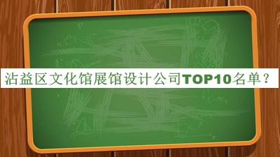 沾益區(qū)文化館展館設(shè)計(jì)公司TOP10名單