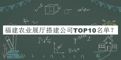 福建農業(yè)展廳搭建公司TOP10名單