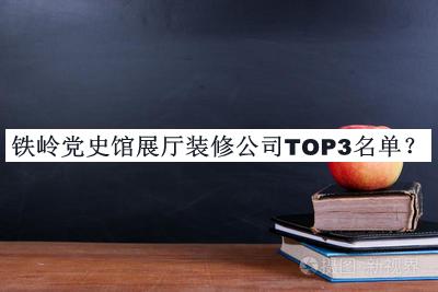 鐵嶺黨史館展廳裝修公司TOP3名單