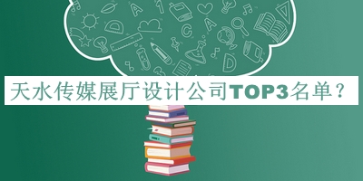 天水傳媒展廳設計公司TOP3名單