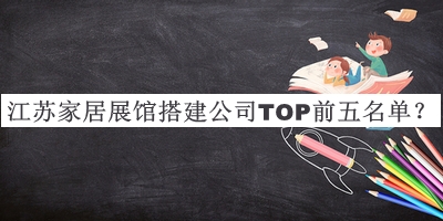 江蘇家居展館搭建公司TOP前五名單