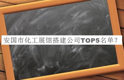 安國市化工展館搭建公司TOP5名單