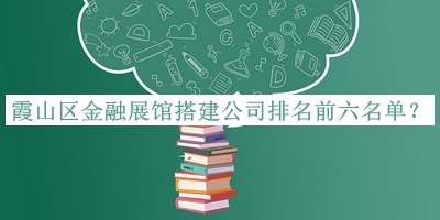 霞山區金融展館搭建公司排名前六名單