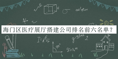 海門(mén)區(qū)醫(yī)療展廳搭建公司排名前六名單
