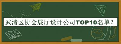 武清區(qū)協(xié)會(huì)展廳設(shè)計(jì)公司TOP10名單