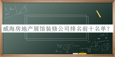 威海房地產(chǎn)展館裝修公司排名前十名單
