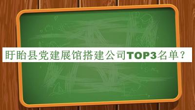 盱眙縣黨建展館搭建公司TOP3名單