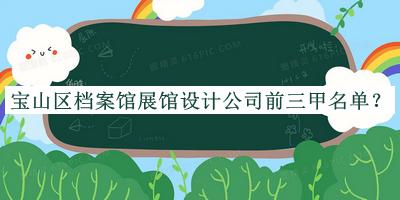 寶山區(qū)檔案館展館設(shè)計(jì)公司前三甲名單