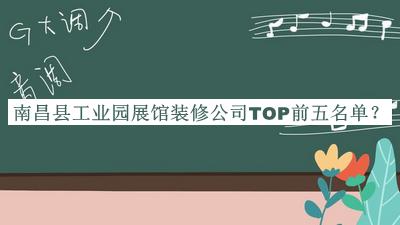 南昌縣工業(yè)園展館裝修公司TOP前五名單