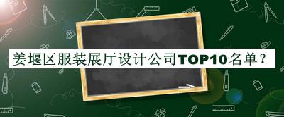 姜堰區(qū)服裝展廳設(shè)計(jì)公司TOP10名單