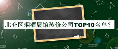北侖區(qū)煙酒展館裝修公司TOP10名單