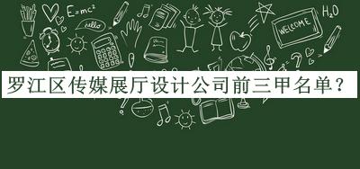 羅江區(qū)傳媒展廳設(shè)計公司前三甲名單