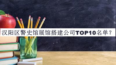 漢陽(yáng)區警史館展館搭建公司TOP10名單