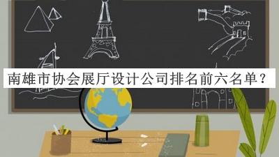 南雄市協(xié)會(huì )展廳設計公司排名前六名單