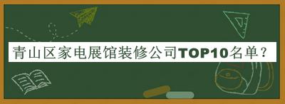 青山區(qū)家電展館裝修公司TOP10名單