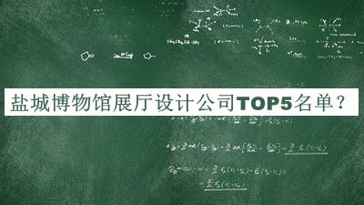 鹽城博物館展廳設(shè)計(jì)公司TOP5名單
