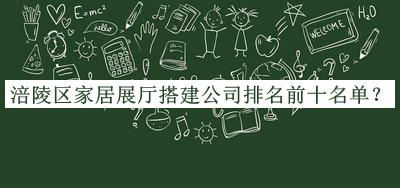 涪陵區(qū)家居展廳搭建公司排名前十名單