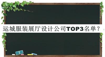 運城服裝展廳設計公司TOP3名單