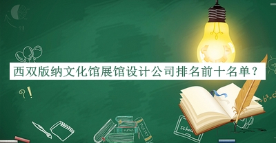 西雙版納文化館展館設(shè)計(jì)公司排名前十名單