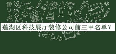 蓮湖區(qū)科技展廳裝修公司前三甲名單