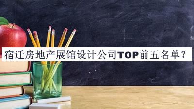 宿遷房地產(chǎn)展館設(shè)計(jì)公司TOP前五名單