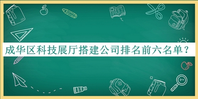 成華區(qū)科技展廳搭建公司排名前六名單