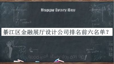 綦江區(qū)金融展廳設(shè)計公司排名前六名單