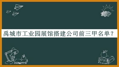 禹城市工業(yè)園展館搭建公司前三甲名單