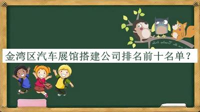 金灣區(qū)汽車展館搭建公司排名前十名單