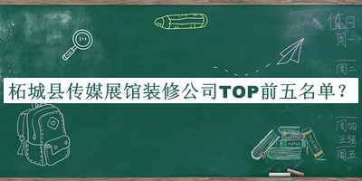 柘城縣傳媒展館裝修公司TOP前五名單