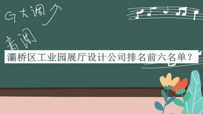 灞橋區(qū)工業(yè)園展廳設計公司排名前六名單