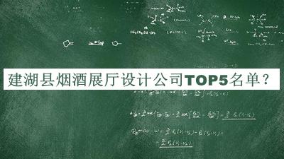 建湖縣煙酒展廳設(shè)計公司TOP5名單